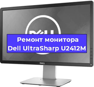 Замена разъема HDMI на мониторе Dell UltraSharp U2412M в Екатеринбурге